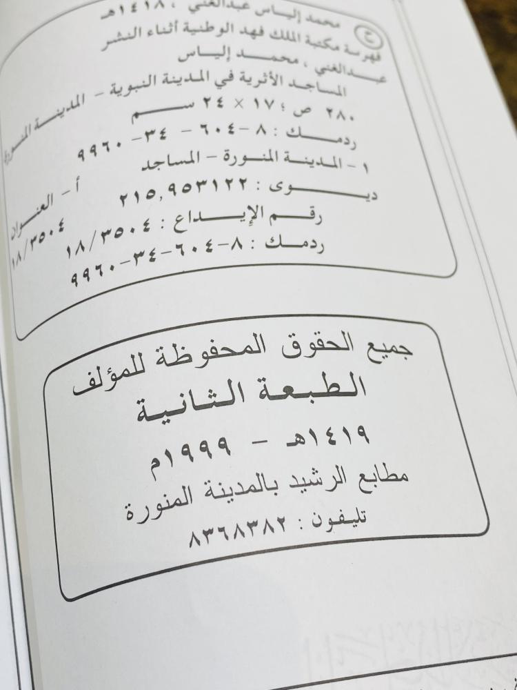 من البنود المميزة جداً؛ كتاب المساجد الأثرية في المدينة المنورة؛ الطبعة الثانية عام ١٤١٩هـ