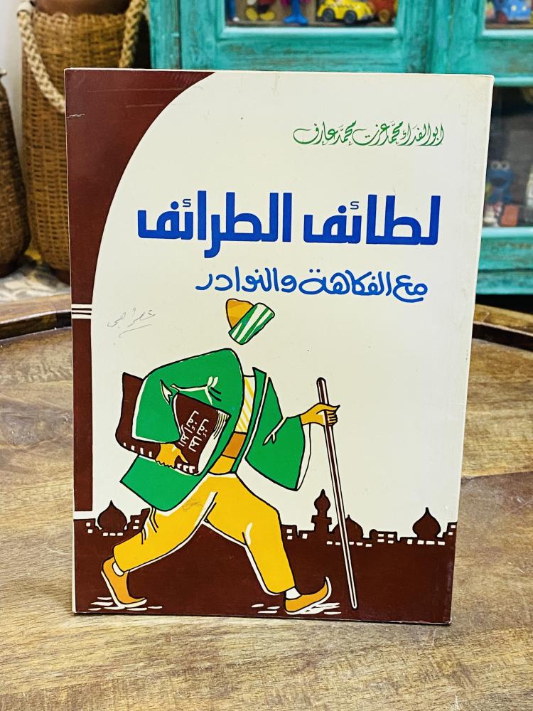 من البنود المميزة؛  كتاب بعنوان لطائف الطرائف مع الفكاهة والنوادر ؛ عام ١٤١٠هـ