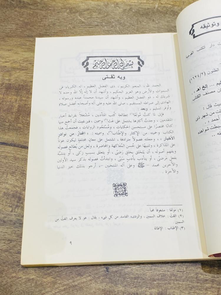 من البنود المميزة؛ كتاب بعنوان المختار من نوادر الأخبار