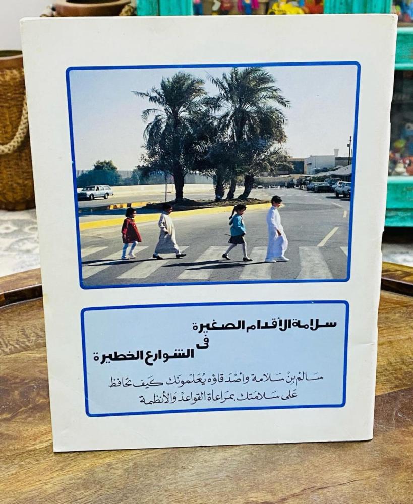 من إصدارات شركة أرامكو؛ كتاب سلامة الأقدام الصغيرة في الشوارع الخطيرة؛ مكتوب باللغتين العربية والإنجليزية؛ قديم ومخزن بحالة ممتازة