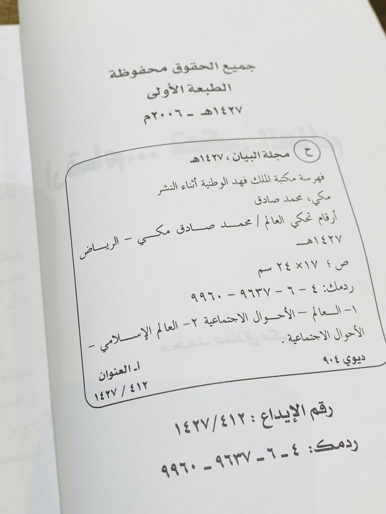 من البنود المميزة؛ كتاب بعنوان أرقام تحكي العالم طبع عام ١٤٢٧هـ
