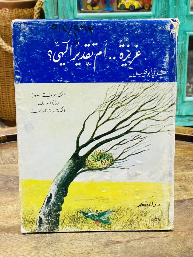 من النوادر؛  قصة للأطفال من مطبوعات وزارة المعارف؛ قديمة بغلاف كرتوني متين بعنوان (غريزة.. أم تقدير الٓـهي) عام  ١٣٩٨هـ - ١٩٧٨م