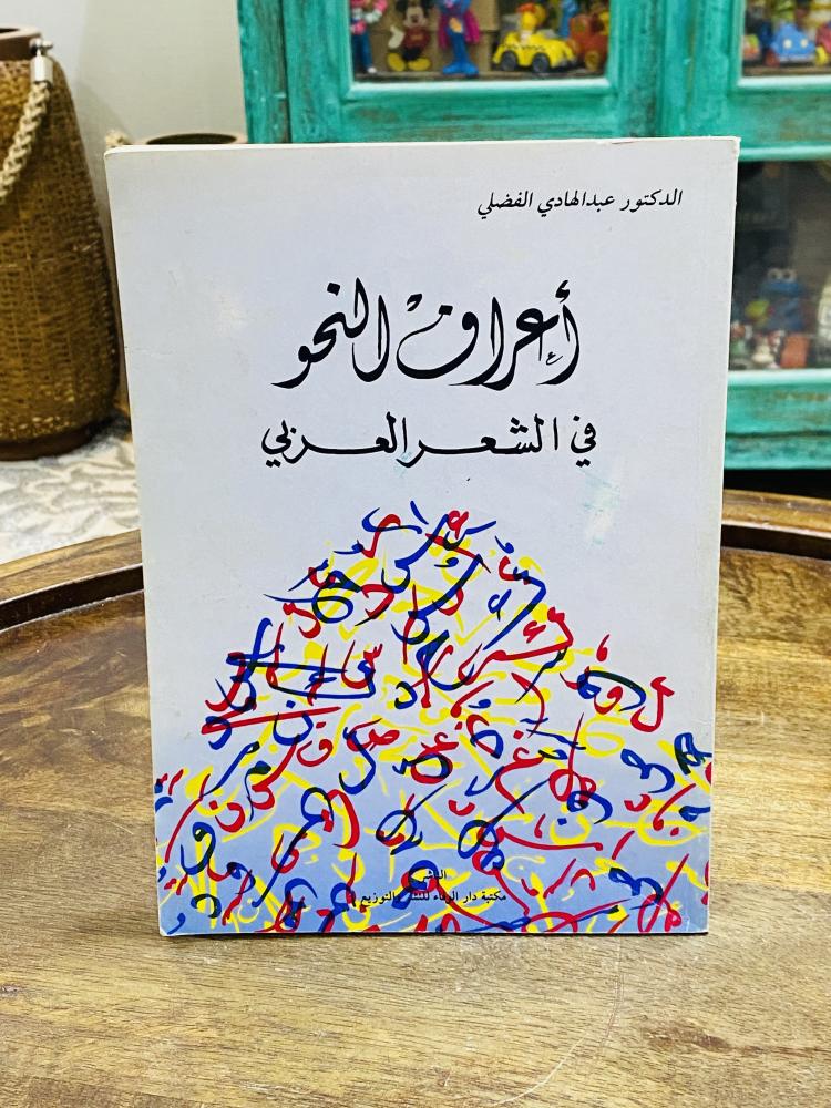 من البنود المميزة؛ كتاب بعنوان أعراف النحو في الشعر العربي؛ الطبعة الأولى عام ١٤٠٦هـ ١٩٨٦م