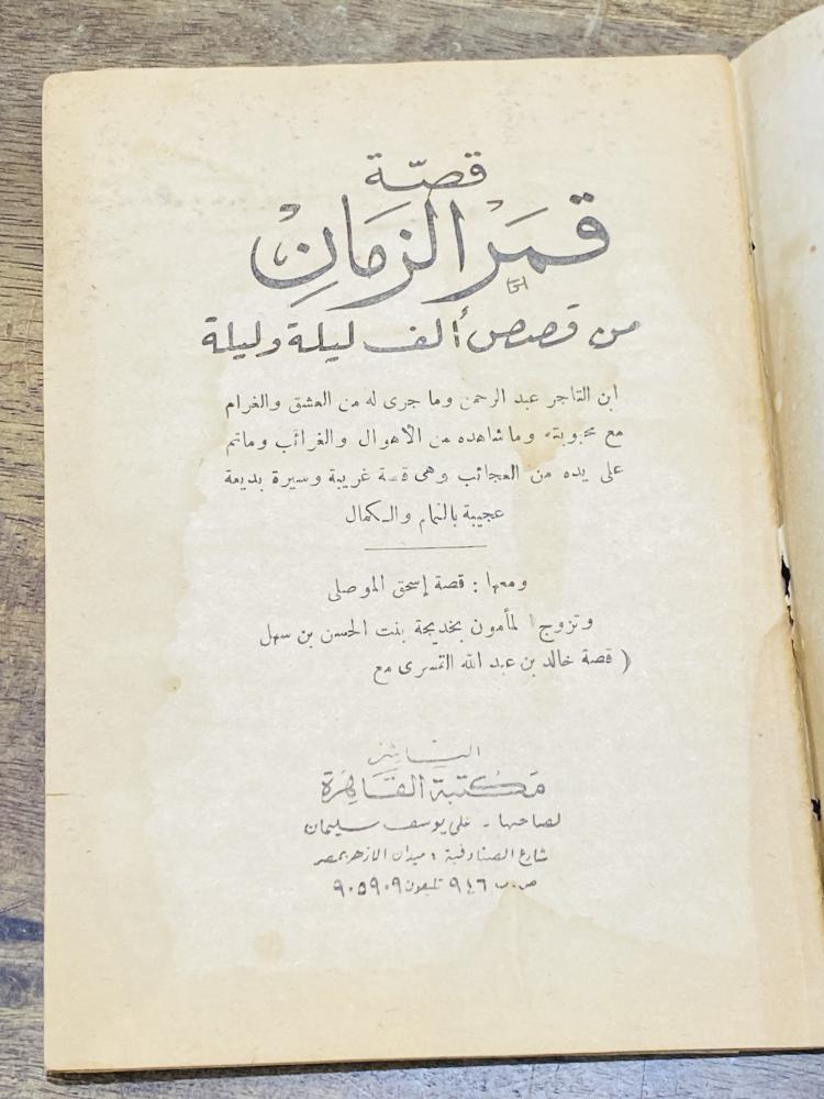 من البنود الشحيحة؛ من حكايات ألف ليلة وليلة بعنوان قمر الزمان طبع في الستينات الميلادية عمره أكثر من ٦٠ عام