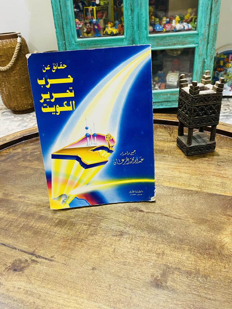كتاب بعنوان حقائق عن حرب تحرير الكويت طبع عام ١٤١٣هـ