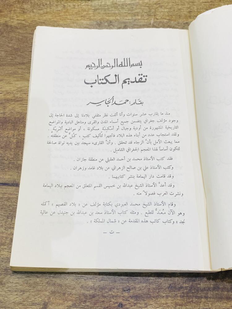 من النوادر؛ المعجم الجغرافي للبلاد العربية السعودية (بلاد رجال الحجر) مليء بالصور طبع عام ١٣٩٧هـ ١٩٧٧م