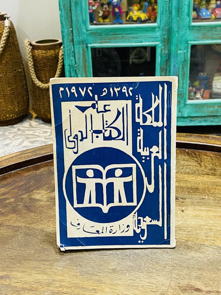 من البنود الشحيحة؛ إصدار وزار المعارف بمناسبة أول معرض كتاب يقام في المملكة العربية السعودية عام ١٣٩٢هـ ١٩٧٢م (عام الكتاب الأول)
