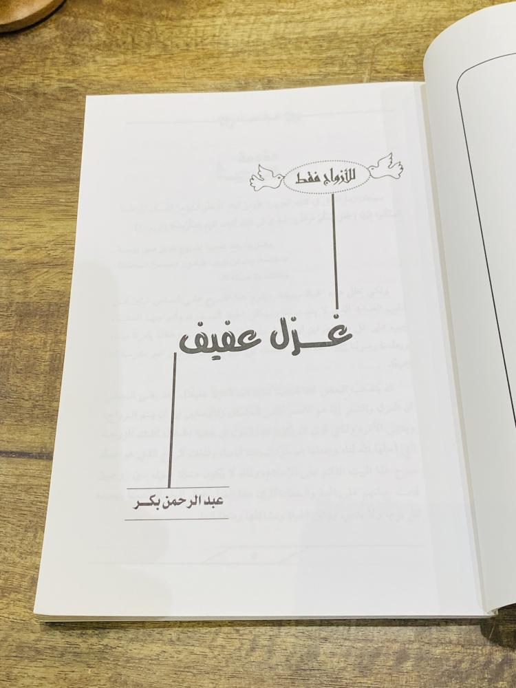 من البنود المميزة؛ كتاب بعنوان غزل عفيف طبع عام ١٤٢٦هـ ٢٠٠٥م