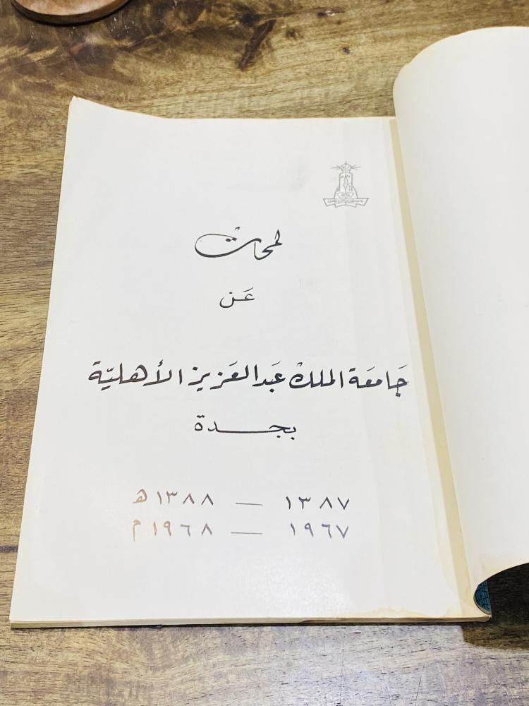 من البنود الشحيحة؛ كتاب بعنوان جامعة الملك عبدالعزيز الأهلية عام ١٣٨٧هـ ١٩٦٧م  (حيث كانت في نشأتها جامعة أهلية قبل أن تصبح حكومية) بداخله العديد من الصور الجميلة