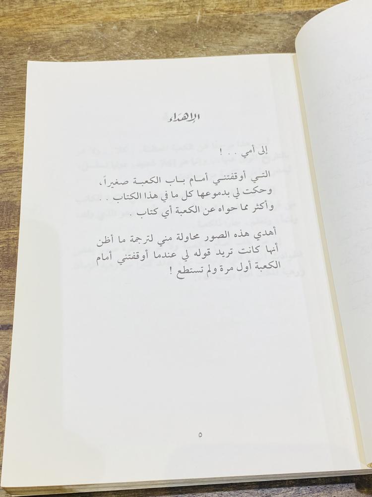 من البنود المميزة؛ كتاب بعنوان وقفة أمام الكعبة طبع عام ١٤١٥هـ