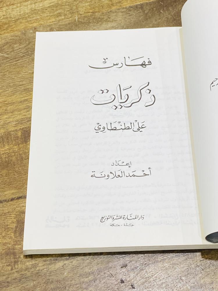 كتاب بعنوان فهارس ذكريات علي الطنطاوي؛ الطبعة الأولى عام ١٤١٤هـ