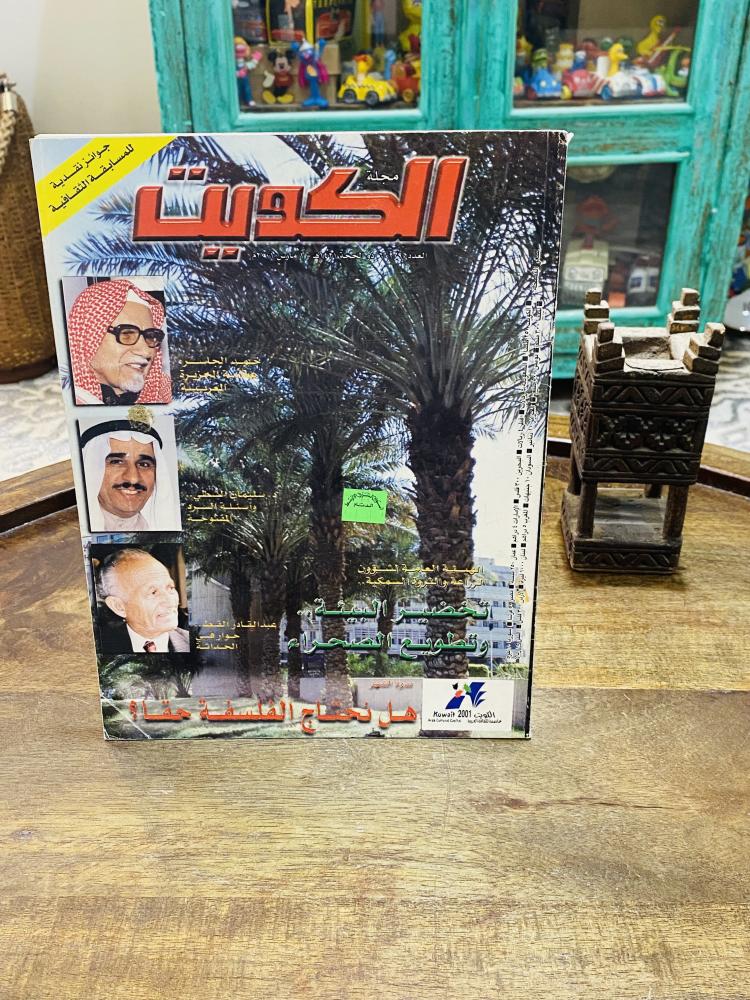 من البنود المميزة؛ مجلة الكويت عام ٢٠٠١م بداخلها العديد من الصور والأخبار الفنية وموضوع مستقل عن العلامة حمد الجاسر رحمه الله