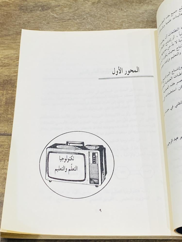 من البنود المميزة؛ كتاب جميل جداً بعنوان التلفزيون التعليمي؛ طبع عام ١٤١٣هـ ١٩٩٢م