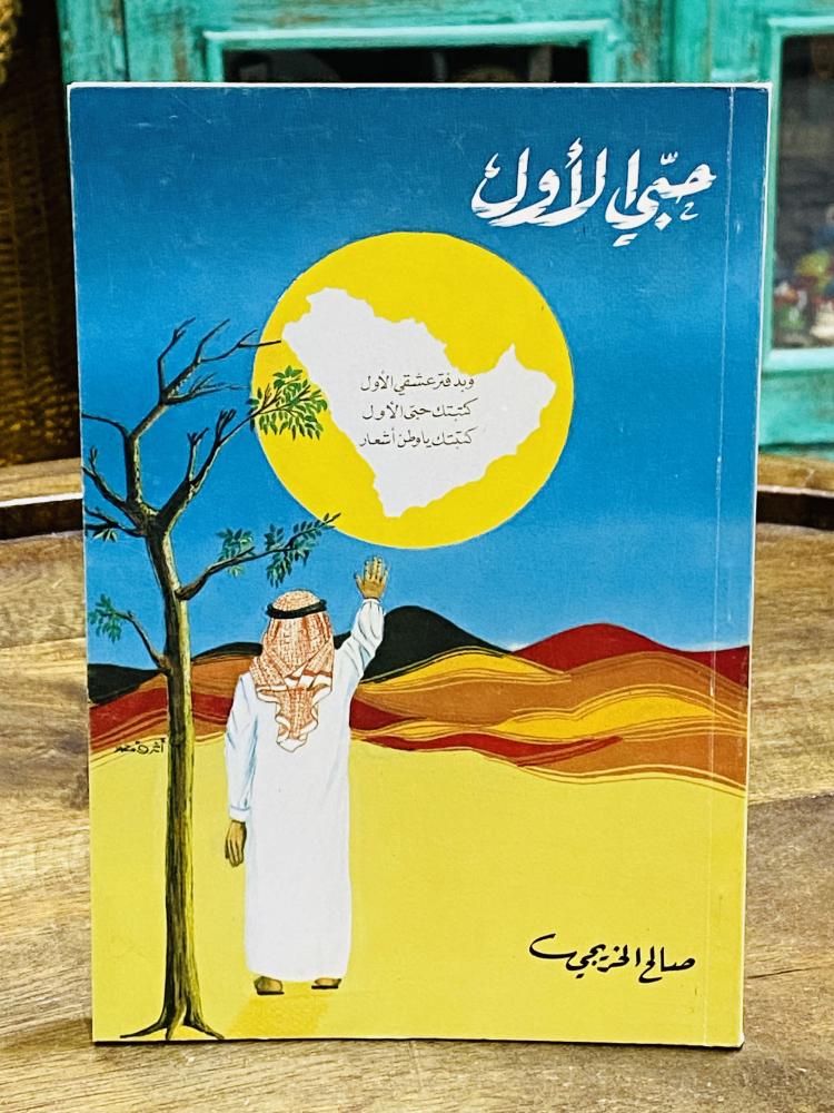 A book titled My First Love, first edition, year 1408 AH