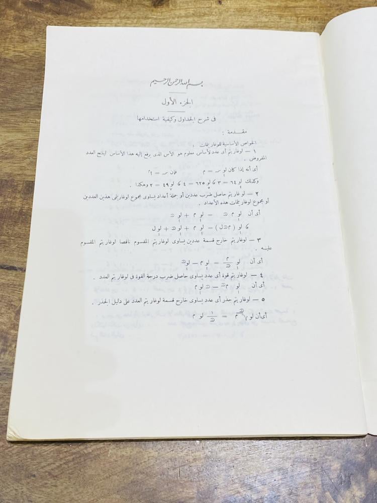 من البنود الشحيحة بحجم مميز مختلف عن بقية أحجام مناهج تعليم البنات؛ منهج الجداول الرياضية من رئاسة تعليم البنات للصف الثاني والثالث الثانوي العلمي عام ١٣٩٨هـ - ١٩٧٨م