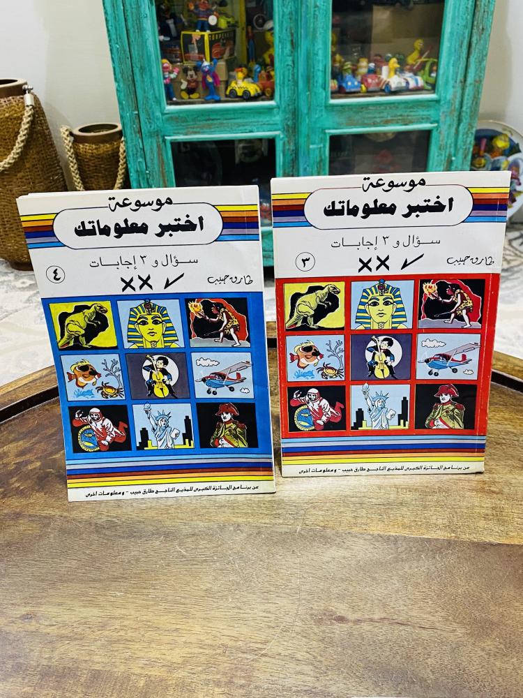 من البنود المميزة؛ عدد ٤ أجزاء من موسوعة اختبر معلوماتك؛ السعر للجميع