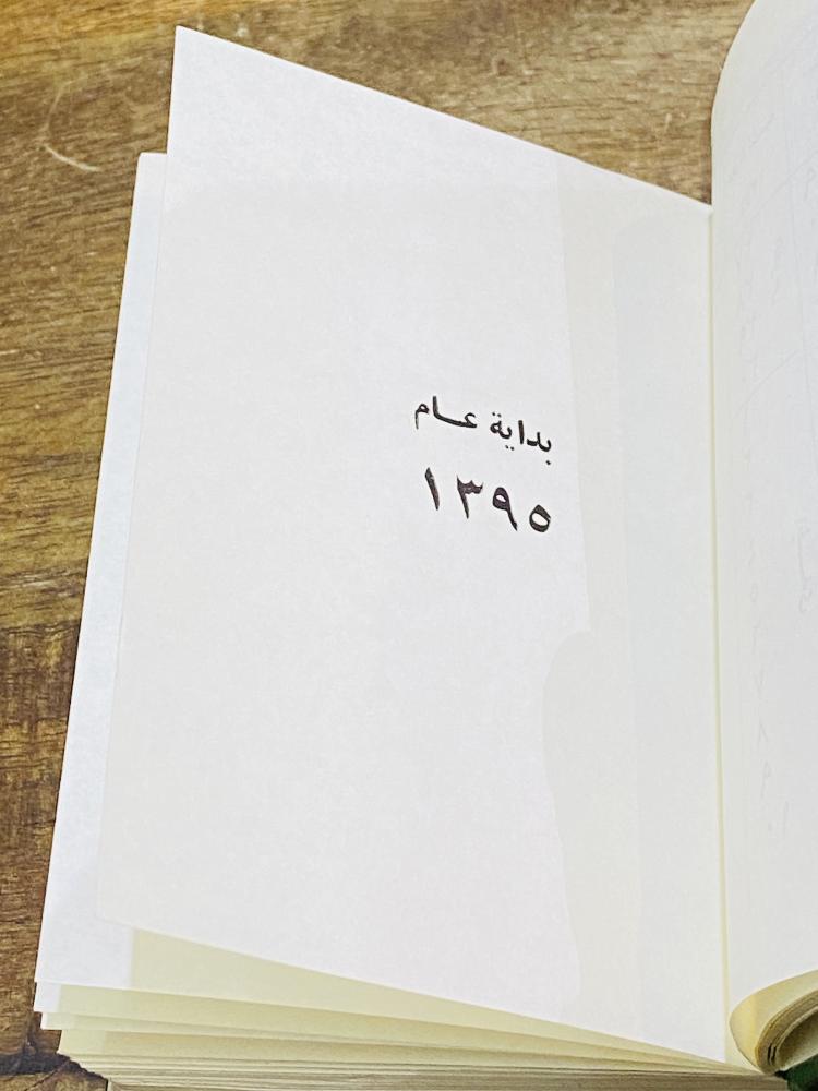 تقويم أم القرى عام ١٣٩٥هـ