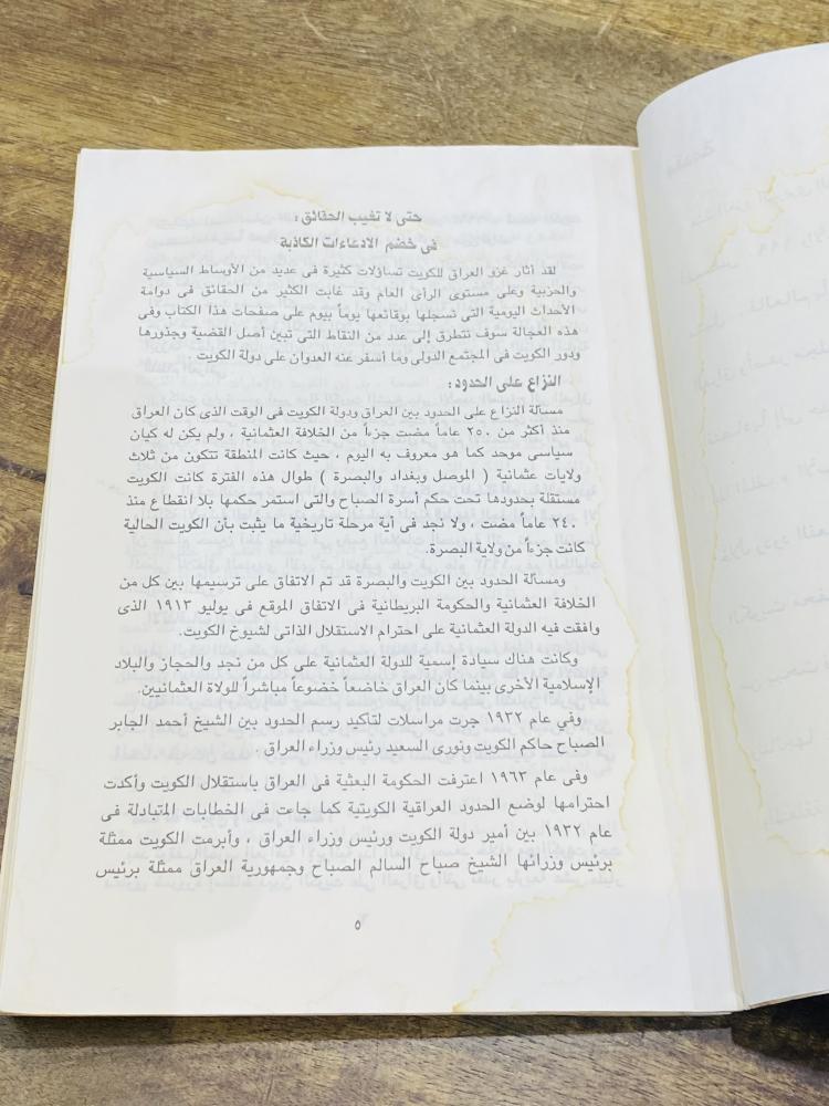 كتاب بعنوان جريمة غزو العراق للكويت أحداث ووثائق