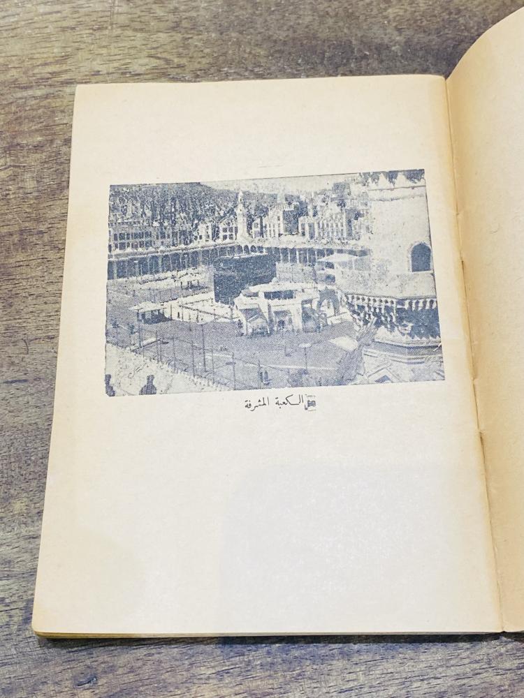 من البنود الشحيحة جداً؛ كتيب بعنوان إرشادات ونصائح للحجاج ؛ طبع عام ١٣٧٨هـ- ١٩٥٩م  أي من قرابة السبعين عام