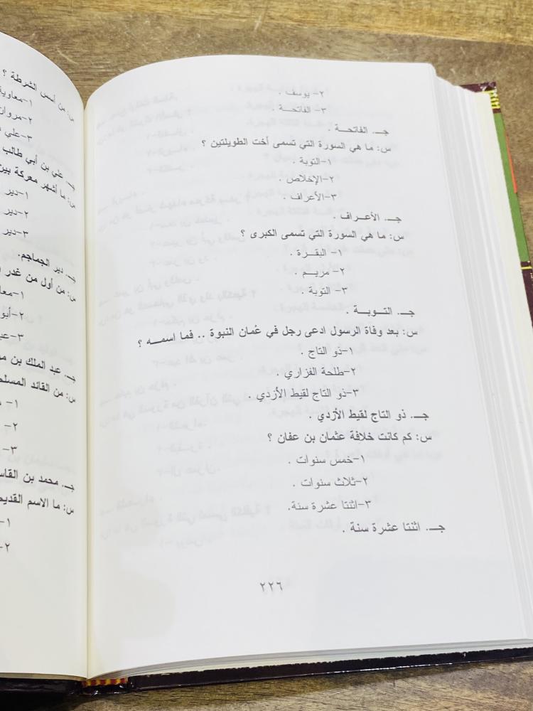 من البنود المميزة؛ موسوعة اختبر ذكاءك في الثقافة الإسلامية الطبعة الأولى عام ٢٠٠١م