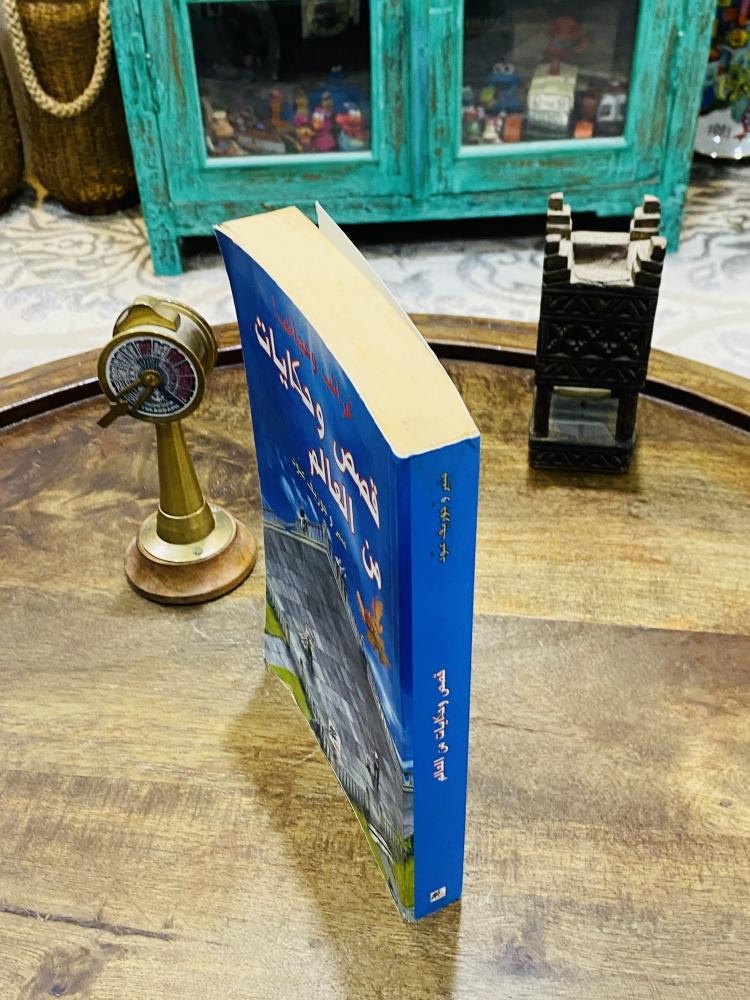 من البنود المميزة؛ كتاب بعنوان قصص وحكايات من العالم الطبعة الأولى عام ٢٠٠٤م