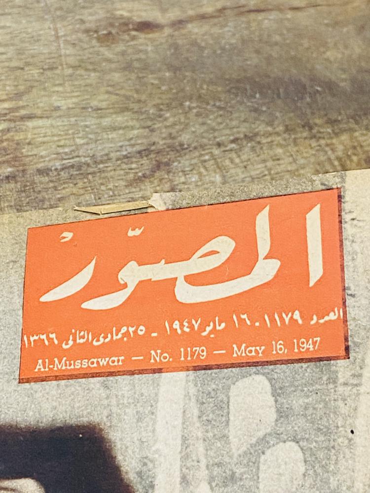 من البنود الشحيحة؛ مجلة المصور العدد ١١٧٩ بتاريخ ١٩٤٧م ١٣٦٦هـ كما يوجد صورة للملك فيصل حينما كان وزيراً للخارجية