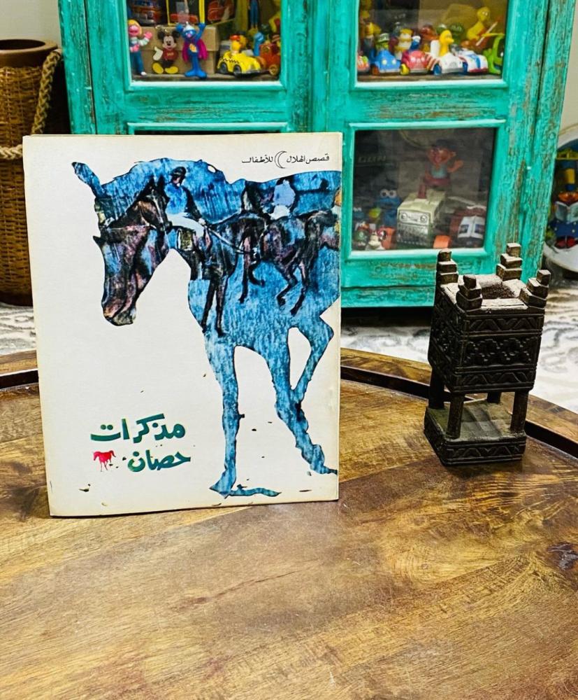 من البنود الشحيحة؛ مجلة قصص الهلال للأطفال بعنوان مذكرات حصان؛ كامل المجلة تتناول مواضيع هامة عن الحصان؛ طباعة عام ١٩٦٨م أي من حوالي ٥٧ عام