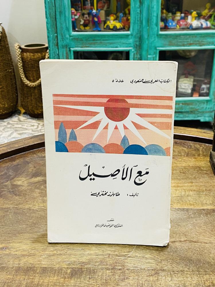 من البنود المميزة؛ كتاب بعنوان مع الأصيل تأليف طاهر زمخشري