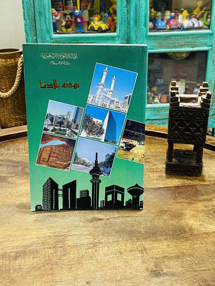 من البنود المميزة؛ كتاب بعنوان هذه بلادنا؛ بطباعة فاخرة يضم أغلب مدن المملكة مزودة بصور نادرة للمدن المدوّنة؛ طبع عام ١٤١٧هـ - ١٩٩٦م