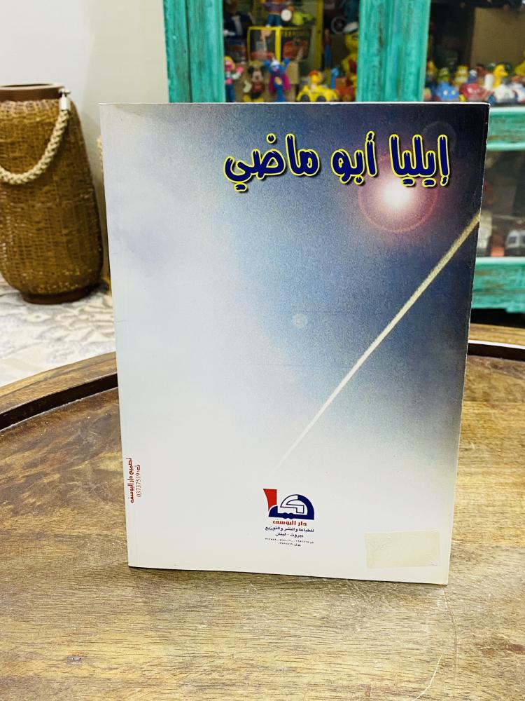 من البنود المميزة؛ كتاب بعنوان إيليا أبو ماضي حياته وشعره الطبعة الأولى عام ٢٠٠٥م