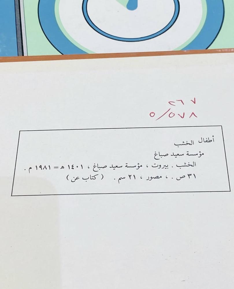 من النوادر؛ عدد ٨ قصص مدرسية تابعة لوزارة المعارف من أكثر من ٤٥ عام؛ بداخل الكتيبات رسومات جميلة جداً؛ مكملة لركن المكتبة في المتحف السعر للجميع (م)