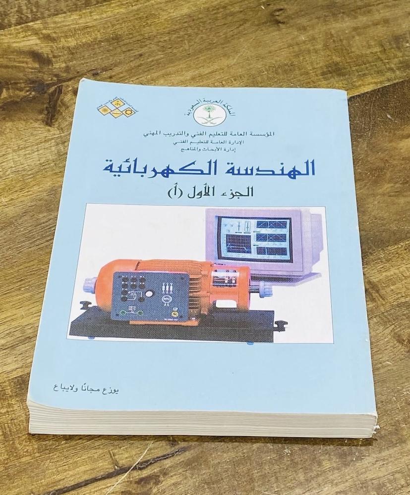 من البنود المميزة؛ كتاب الهندسة الكهربائية عام ١٤١٧هـ؛ وقد كان من مناهج التعليم الفني والتدريب المهني؛ بحالة المطبعة يقع في ٣٩٠ صفحة تقريباً (م)