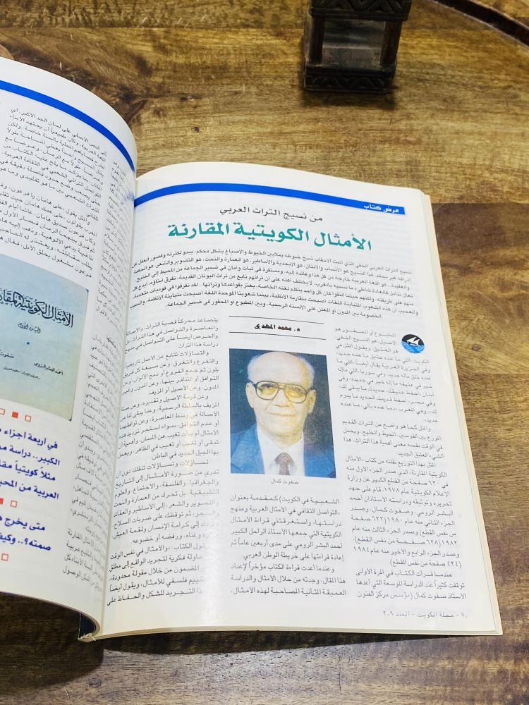 من البنود المميزة؛ مجلة الكويت عام ٢٠٠١م بداخلها العديد من الصور والأخبار الفنية وموضوع مستقل عن العلامة حمد الجاسر رحمه الله