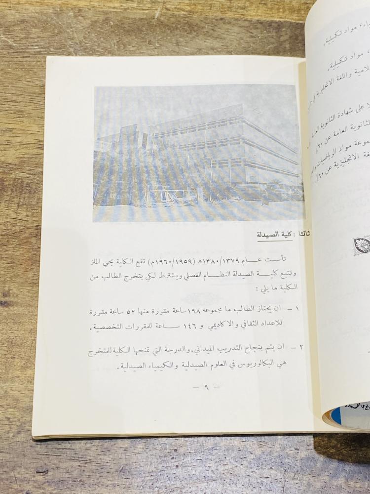 من البنود الشحيحة جداً؛ كتاب بعنوان شروط القبول في كليات جامعة الرياض في شهر ٣ من عام ١٣٩٥هـ (قبل إعادة تسميتها إلى جامعة سعود) مرفق داخل الكتاب أكثر من استمارة طلب إلتحاق بالجامعة