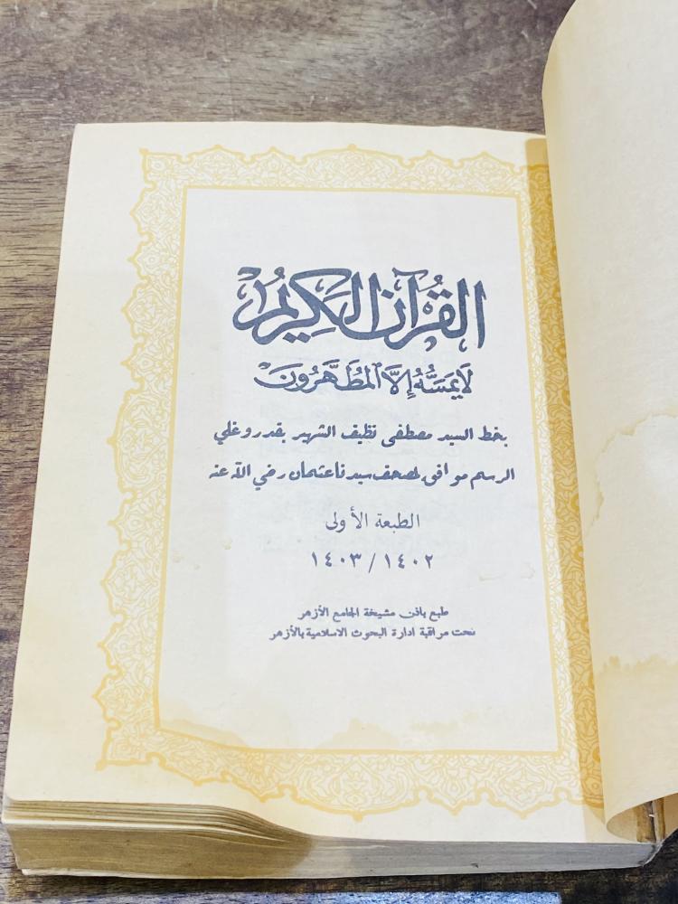 من النوادر؛ مصحف قديم بلون مميز عمره ٤٤ عام تقريباً