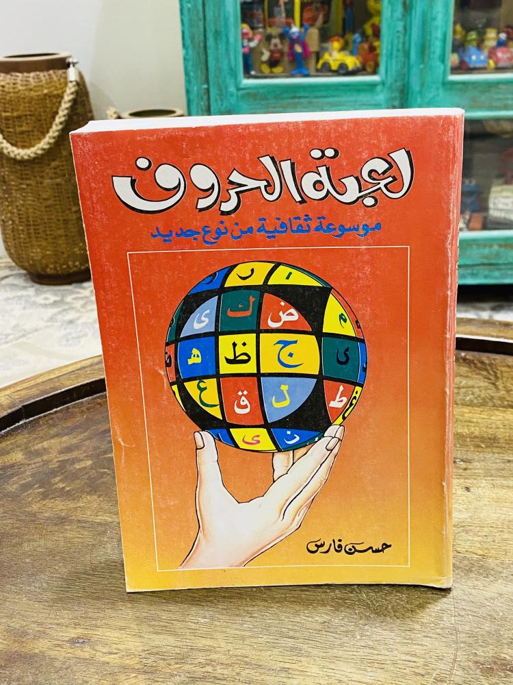 من البنود المميزة؛ كتاب بعنوان لعبة الحروف طبع عام ١٤١١هـ ١٩٩١م
