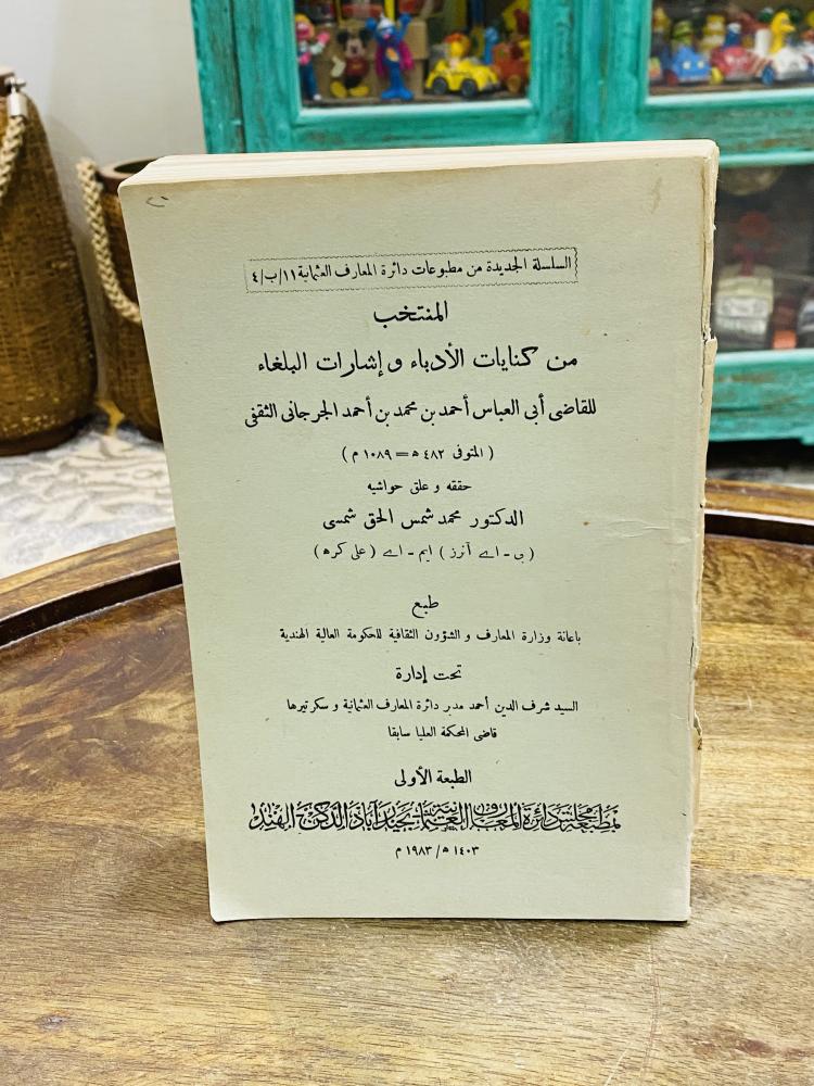 من البنود الشحيحة؛ كتاب بعنوان المنتخب من كنايات الأدباء وإشارات البلغاء طبع عام ١٤٠٣هـ ١٩٨٣م