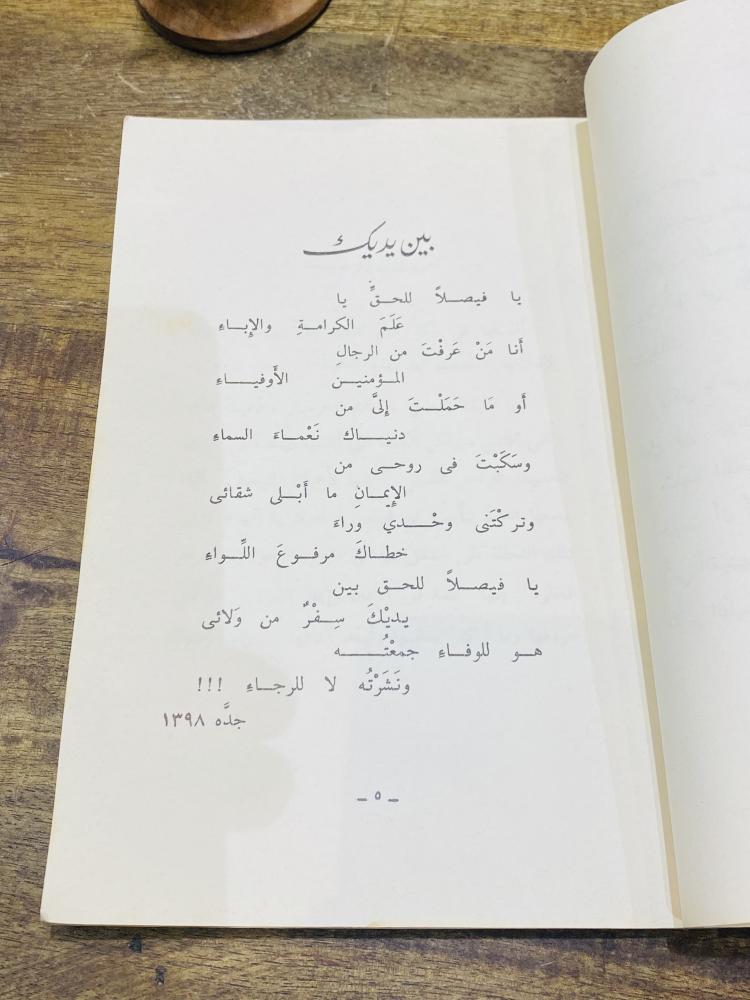 من النوادر؛ ديوان شعري بعنوان أمرك يا رب فيصل