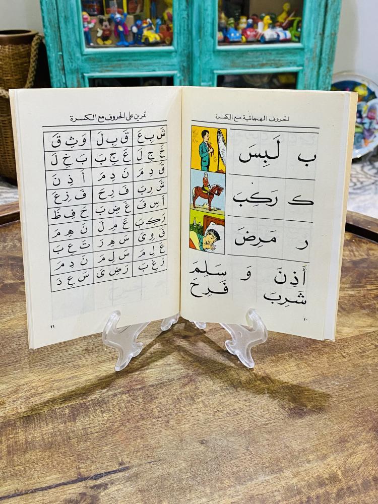 من البنود النادرة والقديمة؛ من المناهج التعليمية في المملكة العربية السعودية؛ مقرر ألف باء الجزء الثاني سلسلة كتب لرياض الأطفال عمره أكثر من ٥٠ عام؛ لم يستخدم