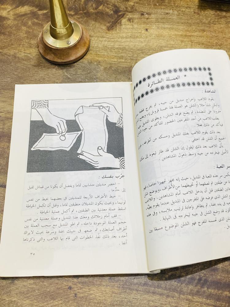 من البنود المميزة؛ كتاب بعنوان كشف أسرار الألعاب السحرية والألعاب الخفية