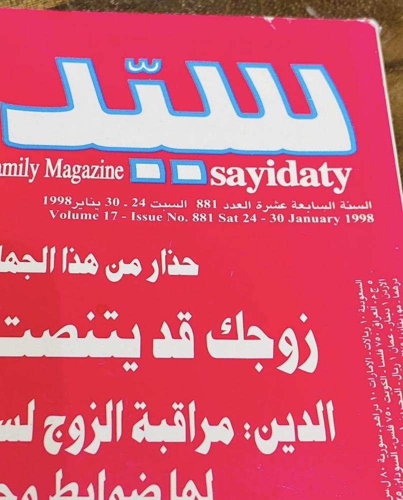 من النوادر؛ مجلة سيدتي عام ١٩٩٨م؛ وموضوع بتبرع الشيخ زايد رحمه الله لعلاج الطفلة سعاد في أمريكا؛ وموضوع عن الأميرة ديانا (م)