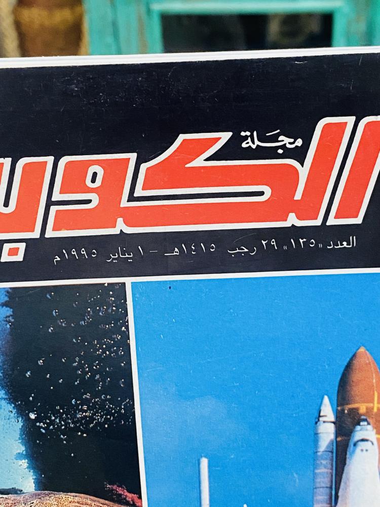 من البنود المميزة؛ مجلة الكويت عام ١٩٩٥م بداخلها العديد من الصور والأخبار الفنية وتغطية عن الصقور والصقارين