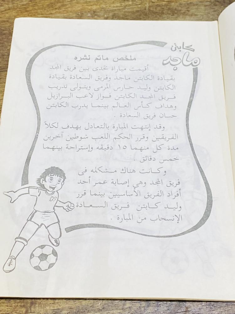 من النوادر؛ كتيب بعنوان الكابتن ماجد