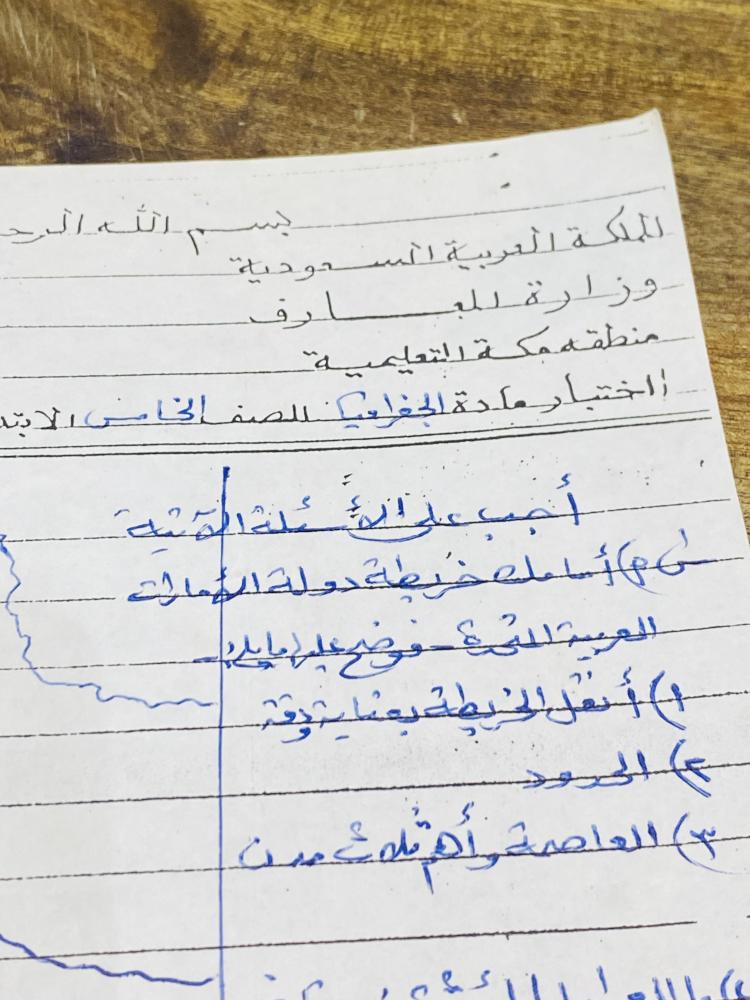 من النوادر؛ ورقة اسئلة لمادة الجغرافيا للمرحلة الإبتدائية الصف الخامس عام ١٤٠٦هـ
