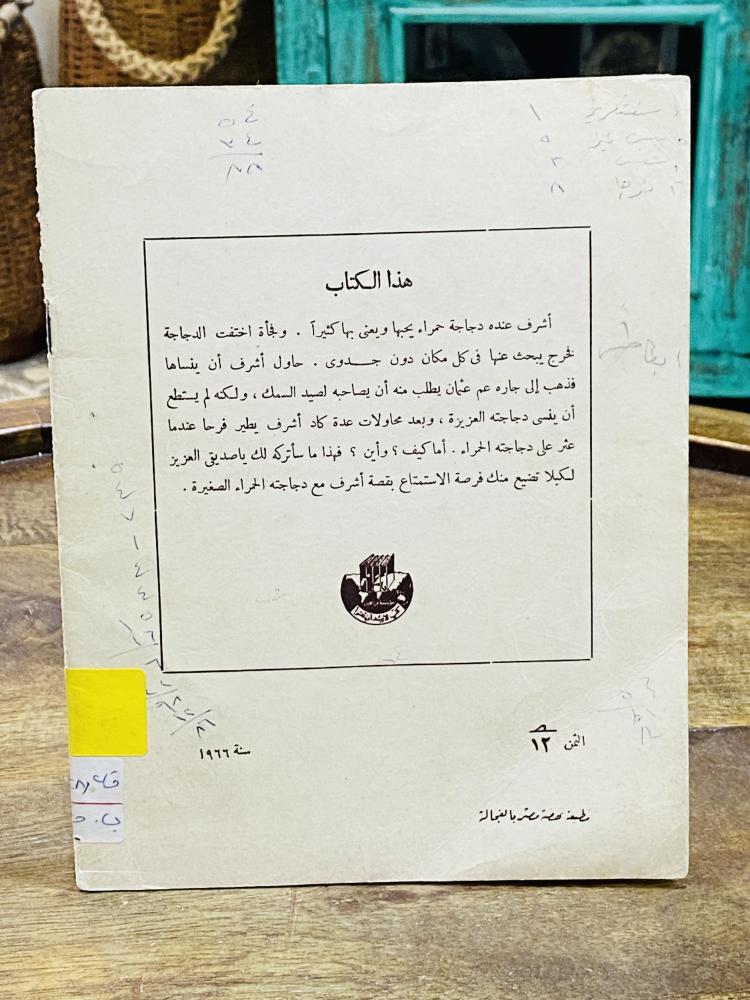 من النوادر؛  قصة للأطفال؛ قديمة  بعنوان (الدجاجة الصغيرة الحمراء) عام ١٩٦٦م