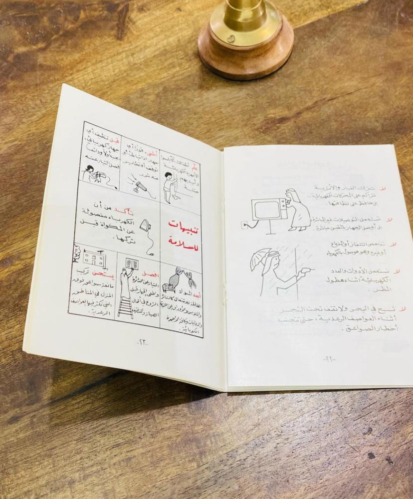 كتيب الكهرباء في خدمتك طبع عام ١٤٠١هـ - ١٩٨١م