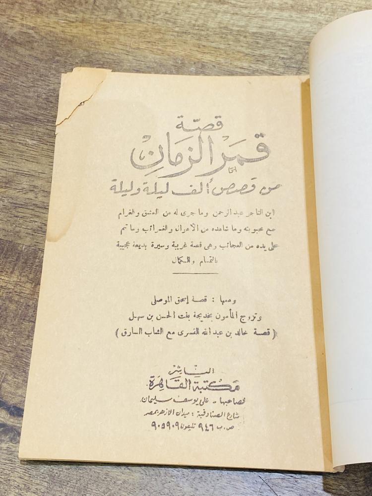من البنود الشحيحة؛ من حكايات ألف ليلة وليلة بعنوان قمر الزمان طبع في الستينات الميلادية عمره أكثر من ٦٠ عام