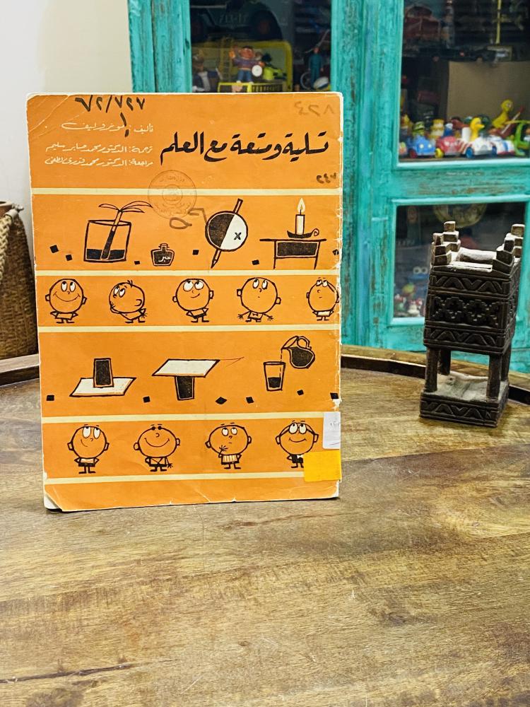 من البنود الشحيحة جداً؛  كتاب بعنوان (تسلية ومتعة مع العلم) عام  ١٩٦٦م