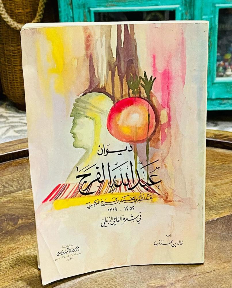 ديوان عبدالله الفرج المولود عام ١٢٥٢هـ وتوفي عام ١٣١٩هـ؛ قديم ومخزن تخزين ممتاز