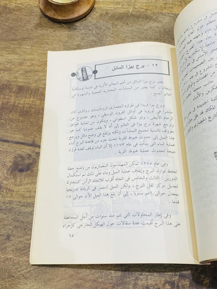 من البنود المميزة؛ كتاب بعنوان عجائب الدنيا السبع طبع في ١٤١٠هـ ١٩٩٠م